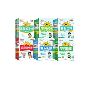 2026阳光同学寒假衔接作业一 二年级三四五六年级上下册语文数学英语人教北师苏教版寒假预复习寒假阅读口算寒假学习计划表