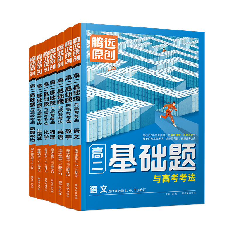 腾远教育同步教材高二基础题