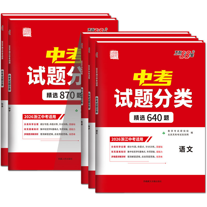 浙江适用2026 天利38套中考试题分类精选800题初中语文数学英语科学社会全 套九年级初三总复习必刷卷历年真题汇编教辅资料书2025,书籍/杂志/报纸,中学教辅,淘宝优惠券,粉丝福利购,淘宝优惠卷