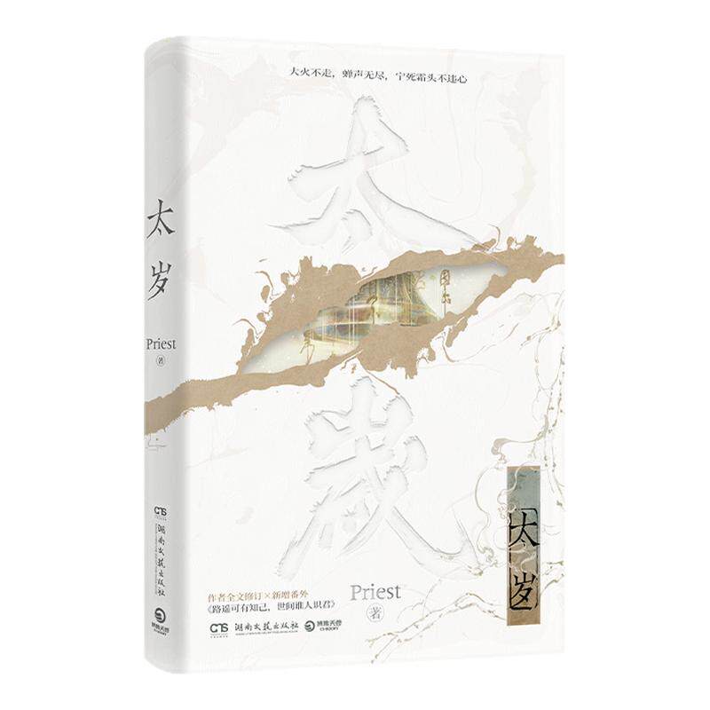 【官方正版】太岁priest实体书 高人气畅销书作家Priest无CP力作 随书附赠Q版贴纸+人物海报*2+&ldquo;转生木&rdquo;藏书票博集天卷