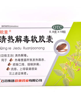【欧意】清热解毒软胶囊0.8g*18粒/盒药房正品今天发货