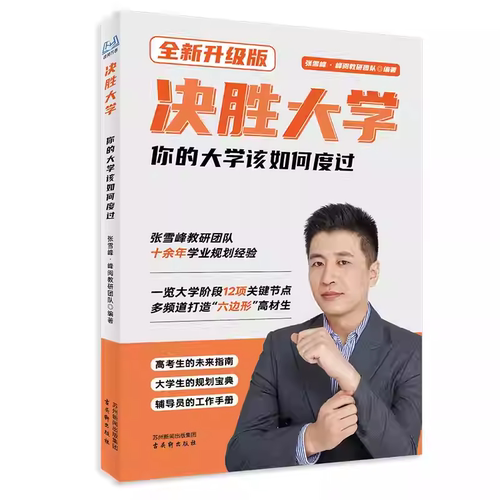 决胜大学张雪峰著你的大学该如何度过峰阅万卷官方正版领跑大学渡过大学迷茫期一览大学阶段所有重点打造六边形战士大学生规划宝典