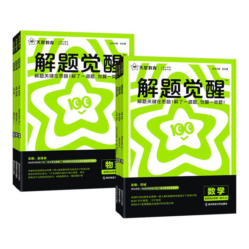2026新版天星高中解题觉醒语文数学英语物理化学生物政治历史地理高一高二上册下册新教材必修一1二2三人教版高考选择性教辅资料书
