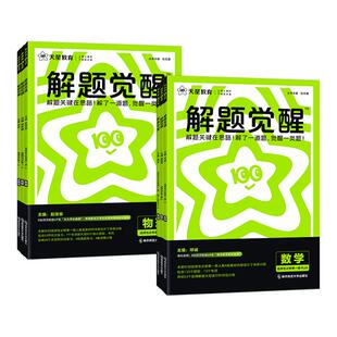 2026新版 高考选择性教辅资料书 天星高中解题觉醒语文数学英语物理化学生物政治历史地理高一高二上册下册新教材必修一1二2三人教版