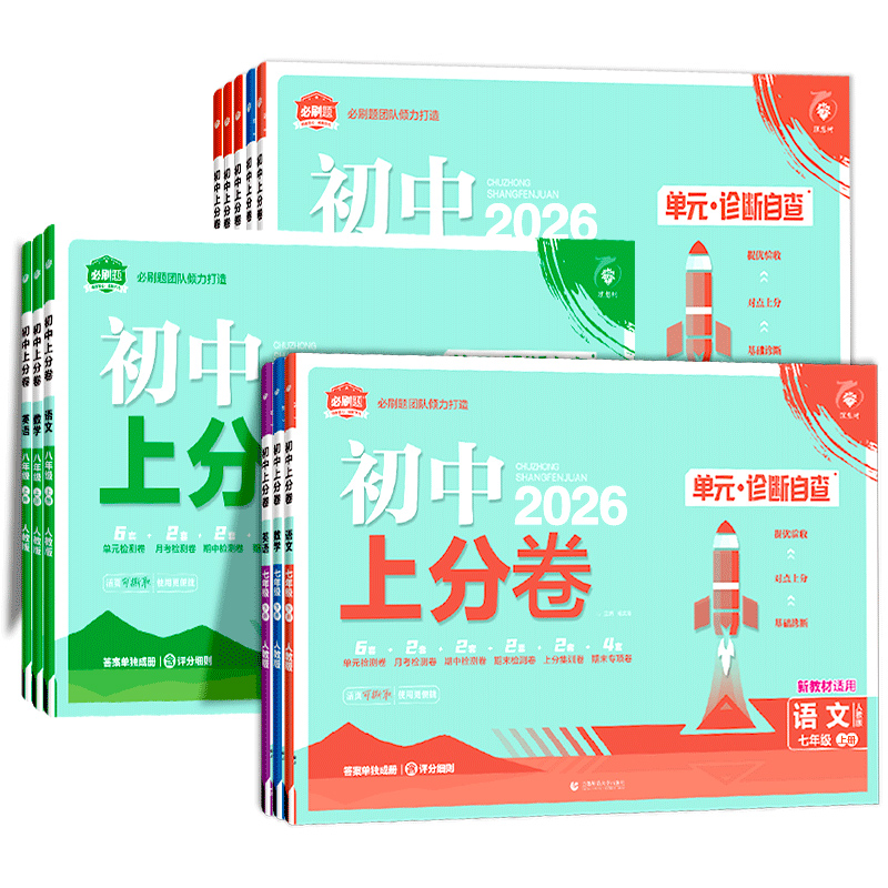 2026新版初中上分卷7-9年级