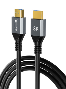 雅兰仕8K高清HDMI2.1视频线电脑笔记本机顶盒投影仪投屏电视显示器连接线4K超高清线加长通用144Hz满血延长线