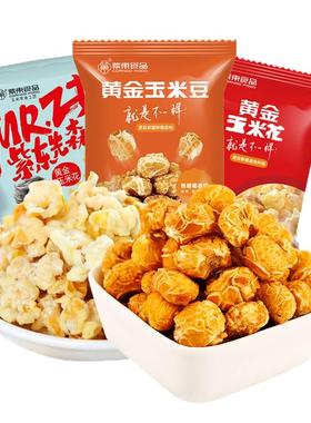 紫东黄金玉米花奶油味永明焦糖味玉米豆多口味小包装爆米花玉米粒