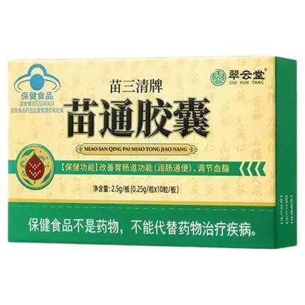翠云堂苗三清牌苗通胶囊中老年人调节血脂管胃肠道官方正品