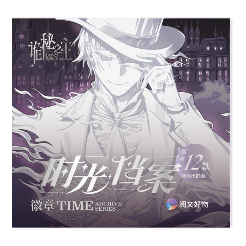 【阅文好物】诡秘之主 时光档案系列徽章克莱恩周边方形吧唧盲盒