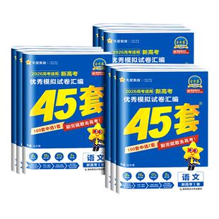 天星45套金考卷2027高考真题卷数学英语物理生物语文化学政治地理历史理科综合新高考真题卷2025版天星教育45套高中一轮二轮复习卷