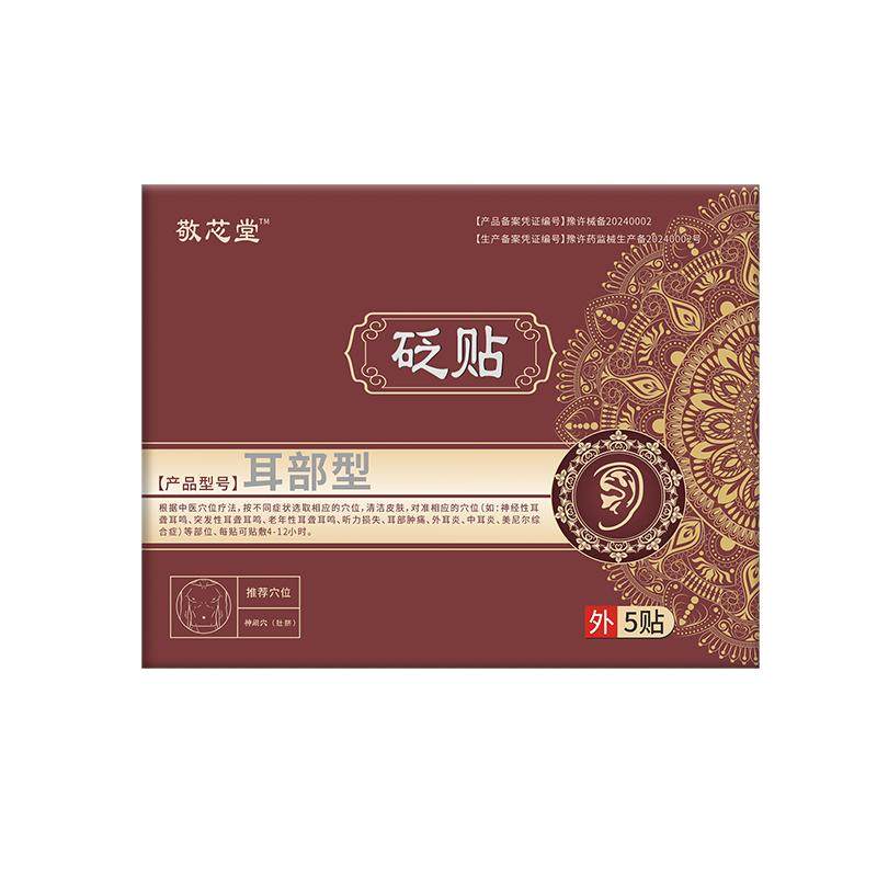 敬心堂耳鸣砭贴官方旗舰店正品穴位贴耳聋贴耳部神经性耳鸣治疗贴,医疗器械,保健理疗,淘宝优惠券,粉丝福利购,淘宝优惠卷