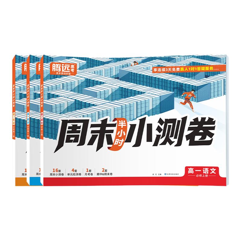腾远高考】高中周末小测卷练习册
