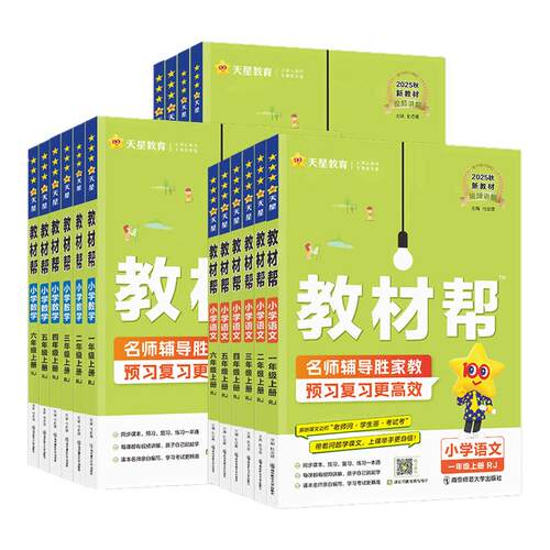 2026秋小学教材帮一二三四五六年级下册上册语文数学英语同步教材全解预习讲解人教版北师苏教冀教青岛译林版学霸课堂笔记天星教育