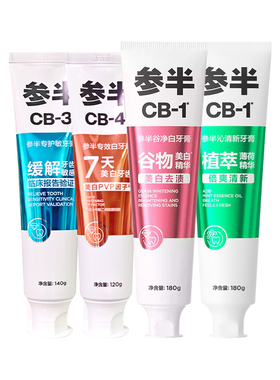 参半净白牙膏CB-4清新口气官方正品CB-1多香型大支装口腔清洁