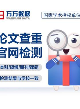 万方查重硕博硕士期刊职称专本科教师文章论文检测aigc报告软件率
