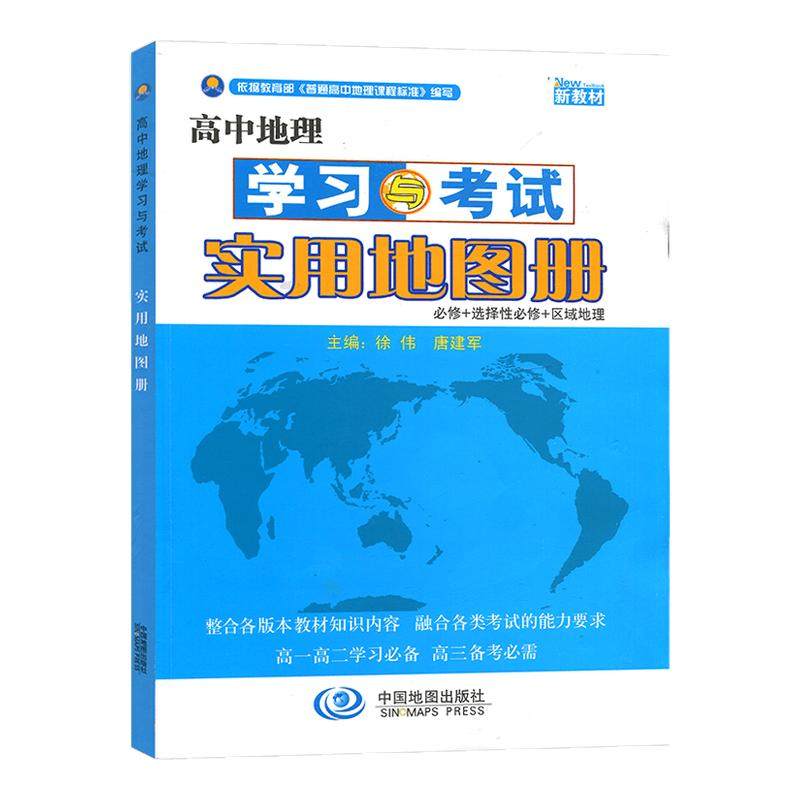 【新教材】2026版高中地理学习与考试实用地图册 新版本中国地图出版社必修+选择必修高一高二高三高考地理实用教材辅导大全,书籍/杂志/报纸,中学教辅,淘宝优惠券,粉丝福利购,淘宝优惠卷