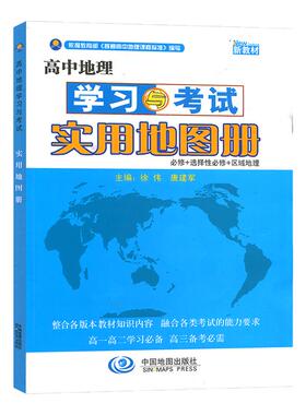 【新教材】2026版高中地理学习与考试实用地图册 新版本中国地图出版社必修+选择必修高一高二高三高考地理实用教材辅导大全