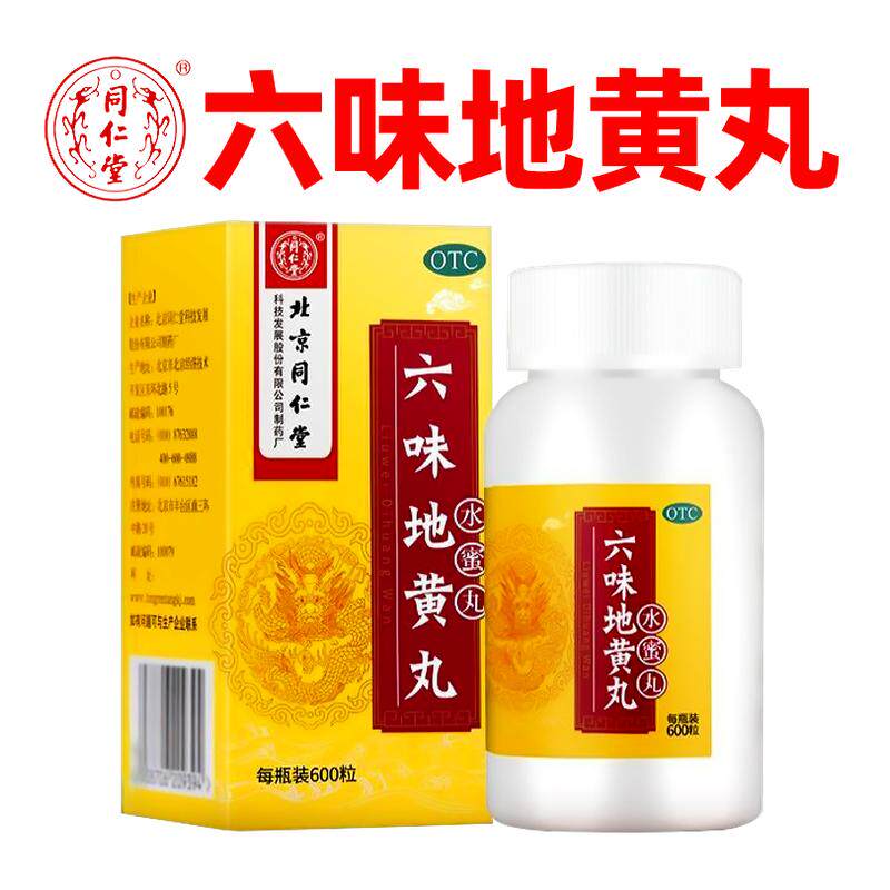 [同仁堂]六味地黄丸0.2g*600丸*1瓶/盒【手淫过度滋阴补肾官方正品】