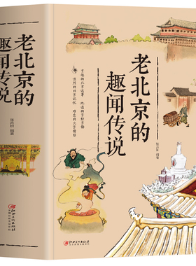 正版 老北京的趣闻传说 胡同里的北京故事日常 北京城杂忆历史故事集趣闻传说生活记忆风土人情地域文化民俗 中国老北京的故事书籍