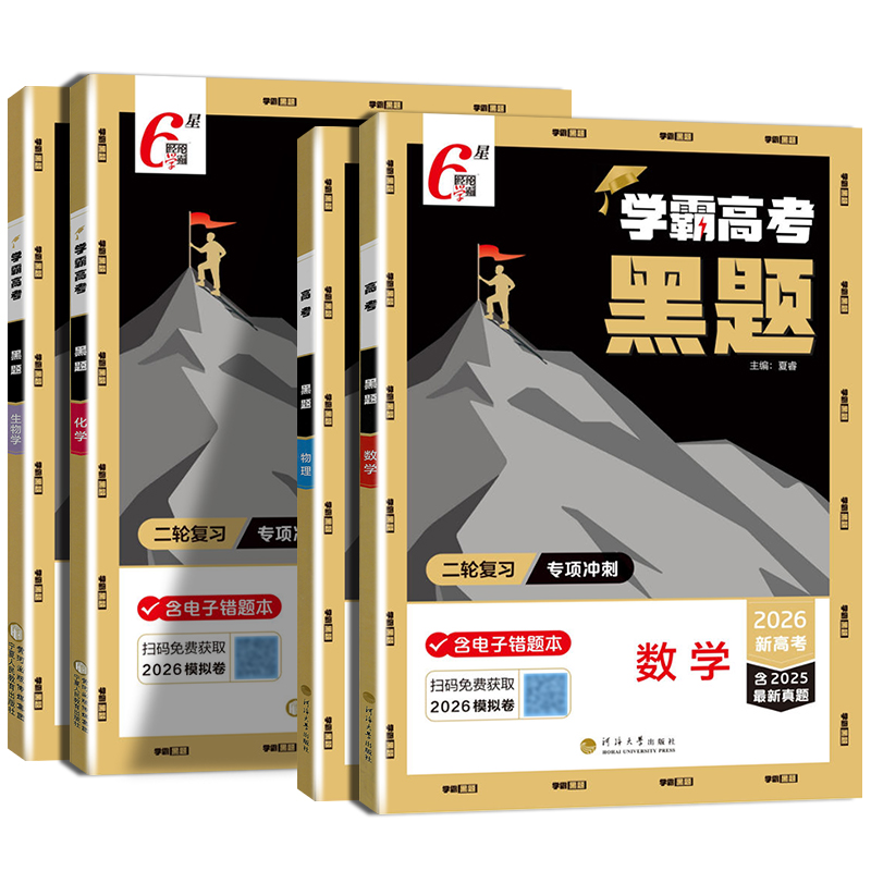 2026高考学霸高考黑题