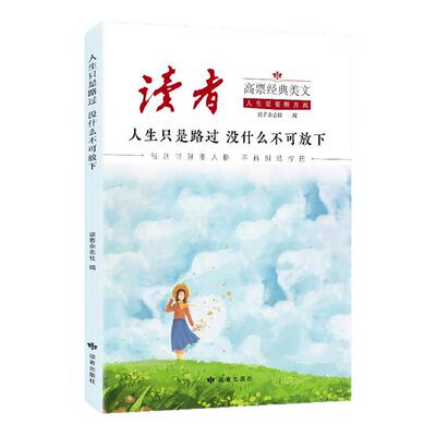 【抖音同款】读者高票经典美文全套2册正版每个人的傍晚都住着故乡的晚霞人生只是路过 没什么不可放下 成人心灵解绑 摆脱精神内耗