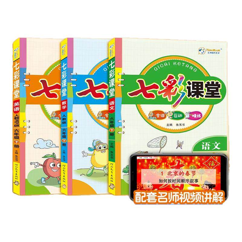2026春季新版七彩课堂人教版小学一二年级三年级上下册四五六年级上下册语文数学英语课本全套北师大版苏教版教辅资料学霸课堂笔记