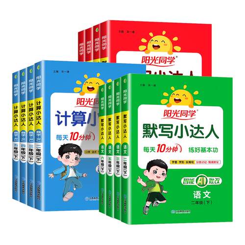 江苏专用2026版阳光同学计算小达人苏教版一二三四五六年级上册下册小学数学专项训练题每日一练天天练同步练习册口算题卡应用题书