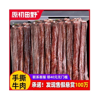 牛肉干内蒙古风干手撕特产减无添加孕妇儿童脂开袋即食熟食零食