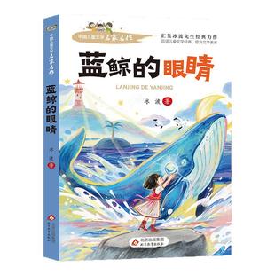 蓝鲸 书目适合小学五六年级课外阅读书籍推荐 眼睛眼泪冰波童话系列书 小学生三四年级课外书必读经典 儿童读物 童话故事书 当当正版
