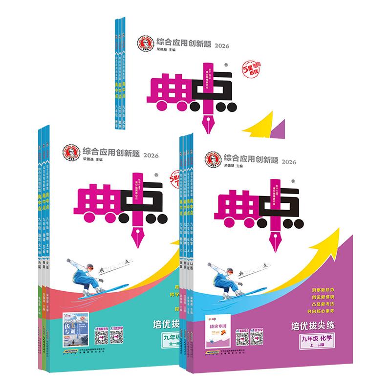 2026版初中典中点七八上九年级下册上人教版数学语文英语物理化学北师华师冀教湘教版初一必刷题初二三初中同步练习题册荣德基2025