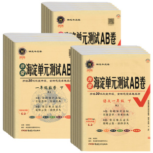 非常海定ab卷期中期末卷子 北师大青岛外研湘少版 海淀单元 测试ab卷一二三四五六年级上册下册小学语文数学英语试卷测试卷全套人教版
