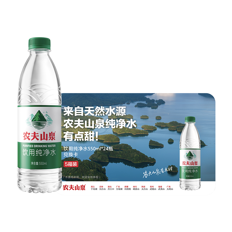 农夫山泉饮用纯净水实物兑换卡