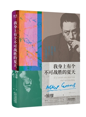 正版 我身上有个不可战胜的夏天 加缪 诺贝尔文学奖得主 加缪精选随笔集文集 在直面荒诞中拥抱生命的热烈 外国文学
