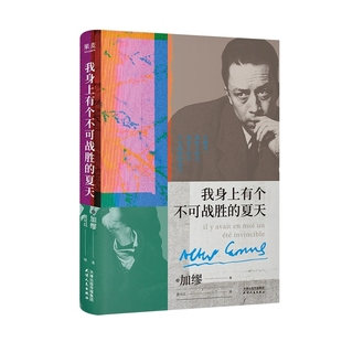 加缪 诺贝尔文学奖得主 加缪精选随笔集文集 正版 热烈 夏天 在直面荒诞中拥抱生命 外国文学 我身上有个不可战胜