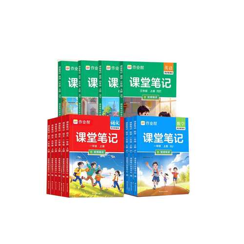 2026秋新作业帮课堂笔记人教版小学一二三四五六年级上册1-6下册语文数学英语课本教材解读小学北师苏教外研版预习复习书随堂笔记