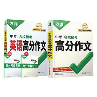 假一罚十 2026新版 保证 正品 万唯中考名校模考高分作文语文英语初中满分作文名著阅读中考名著阅读全国通用