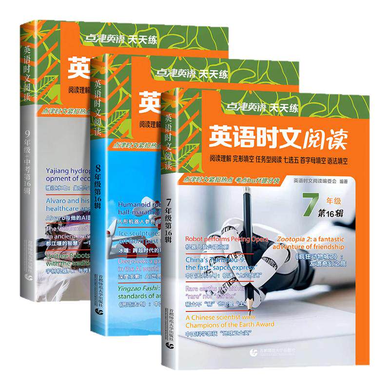 江苏适用2026版点津英语时文阅读七八九年级第16辑15辑上下册小升初英语阅读理解完形填空任务七选五首字母阅读中考热点专项训练题