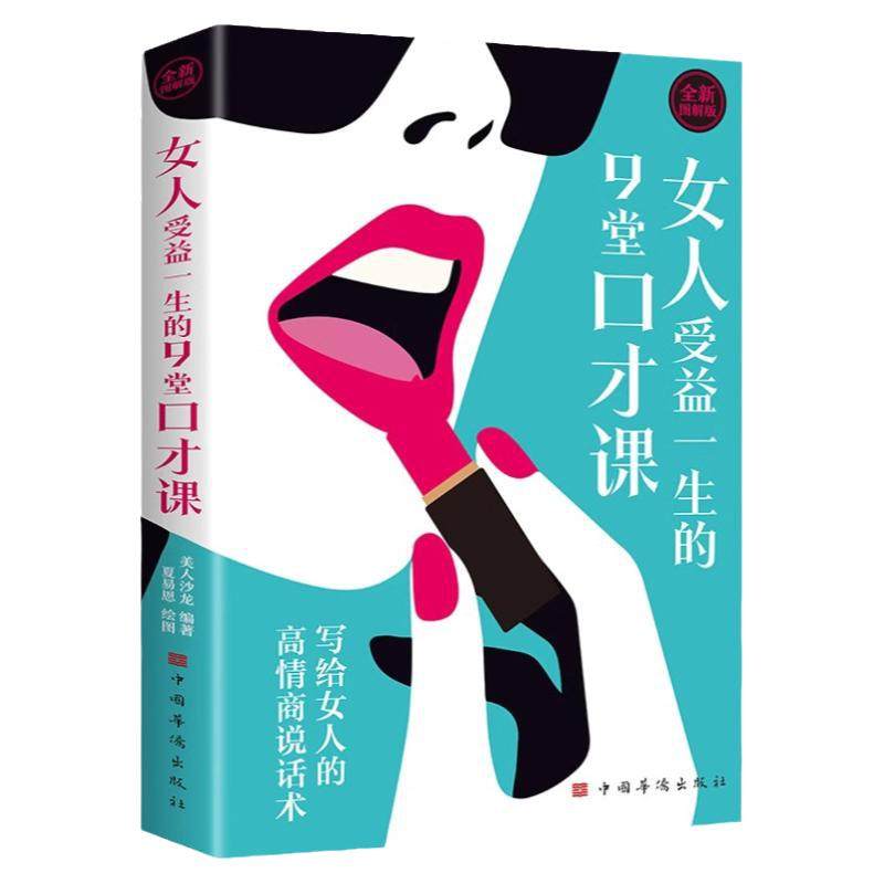 女人受益一生的9堂口才课图解版写给女人的高情商说话术 女人口才训练说话技巧学会说话如何提高情商幽默沟通女性励志畅销书排行榜,书籍/杂志/报纸,演讲/口才,淘宝优惠券,粉丝福利购,淘宝优惠卷