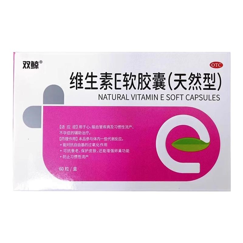 【双鲸】维生素E软胶囊(天然型)0.1g*60粒/盒