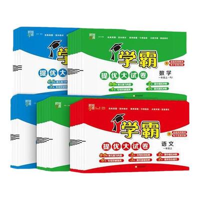 2026春学霸提优大试卷1-6语数英