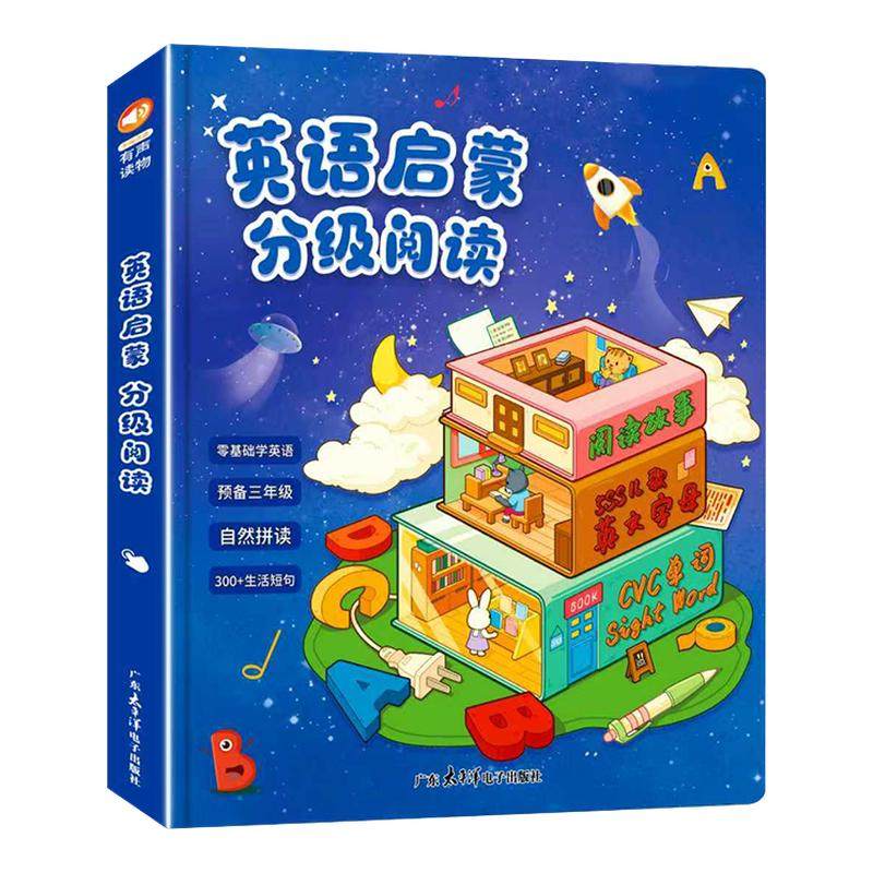 宝宝零基础英语启蒙分级阅读有声书点读发声书儿歌故事语感磨耳朵