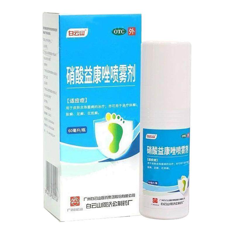 白云山硝酸益康唑喷雾剂用于皮肤念珠菌病的治疗体股癣足癣花斑癣