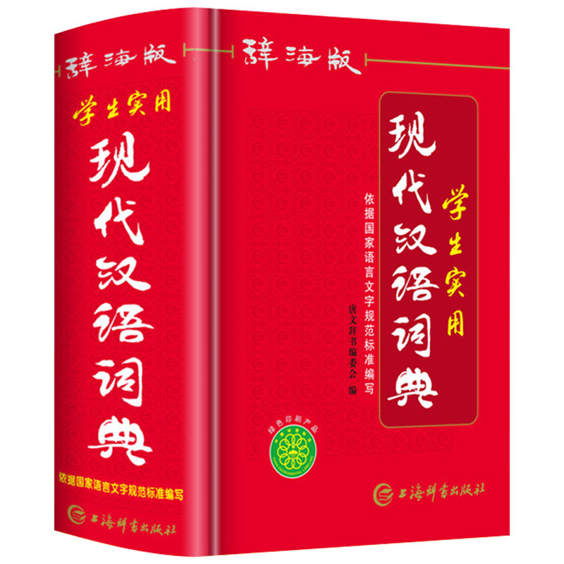 【辞海版】学生实用现代汉语词典 初中高中小学语文词语成语字典人教版 小学生专用汉语大词典现代汉语词典大全正版非最新版工具书