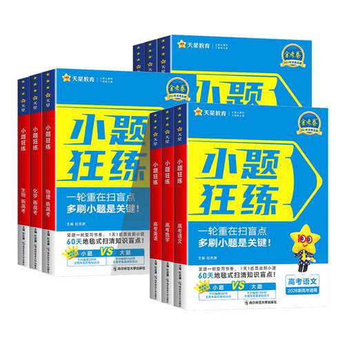 天星教育2027金考卷新高考小题狂练数学物理化学生物英语文政治历史地理小题狂做刷基础篇必刷真题模拟题高中一二轮高三总复习资料