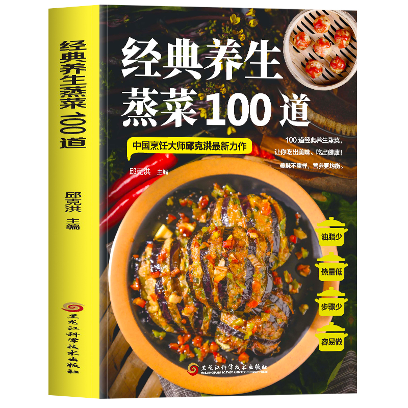 正版经典养生蒸菜100道邱克洪
