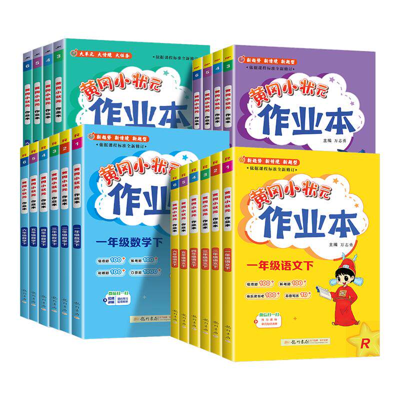 四川适用黄冈小状元作业本一年级二年级四五六三年级上册下册语文数学英语科学教科全套人教版小学生同步训练专项练习册黄岗天天练