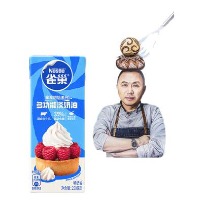 雀巢淡奶油250ml*3盒动物性稀奶油蛋糕裱花蛋挞慕斯烘焙原料6月产