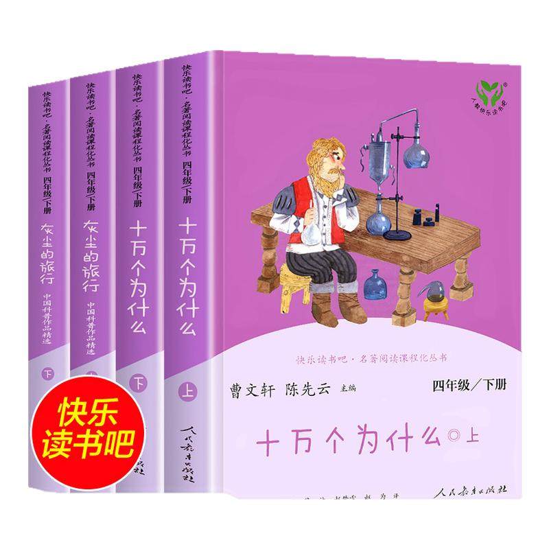 人教版 十万个为什么米伊林四年级下册必读的课外书快乐读书吧四下 灰尘的旅行人类起源的演化过程看看我们的地球人民教育出版社,书籍/杂志/报纸,小学教辅,淘宝优惠券,粉丝福利购,淘宝优惠卷