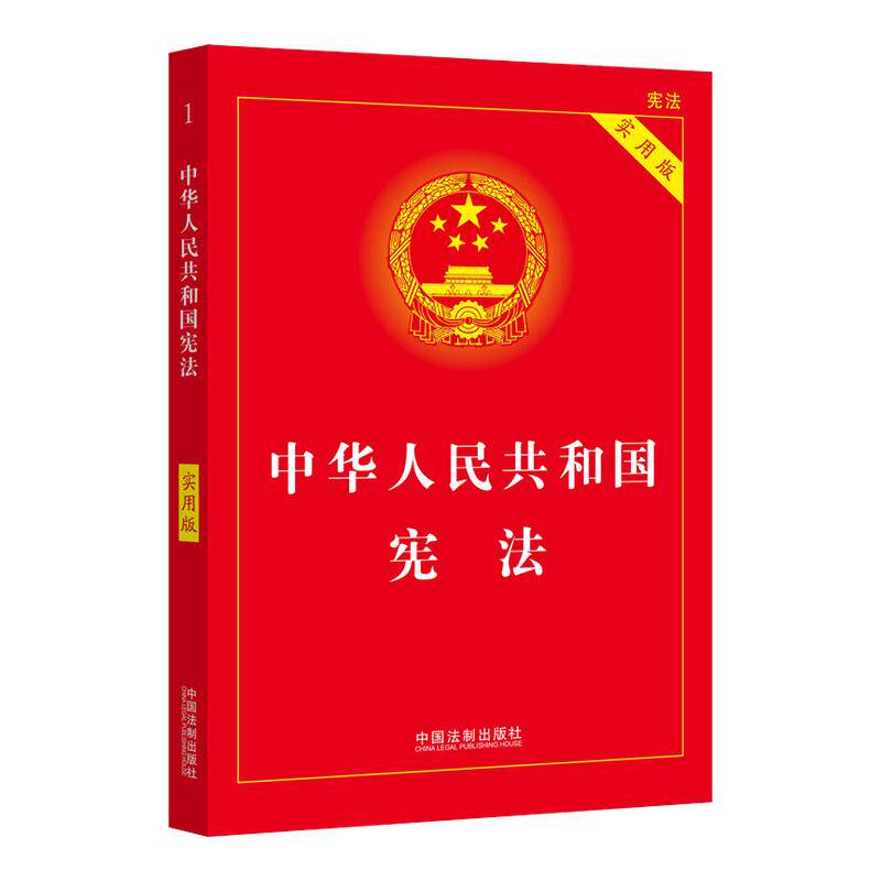 (2026适用)中国宪法中华人民共和国宪法实用版 2026年版 法条法律法规新宪法典小册子普法书籍工具书小红本法制出版社新华书店正版