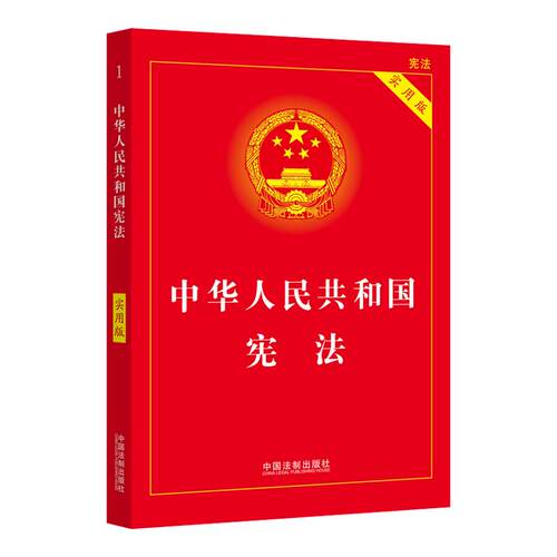 中华人民共和国宪法实用版正版